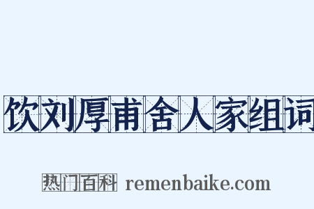 饮刘厚甫舍人家组词是什么意思的图片